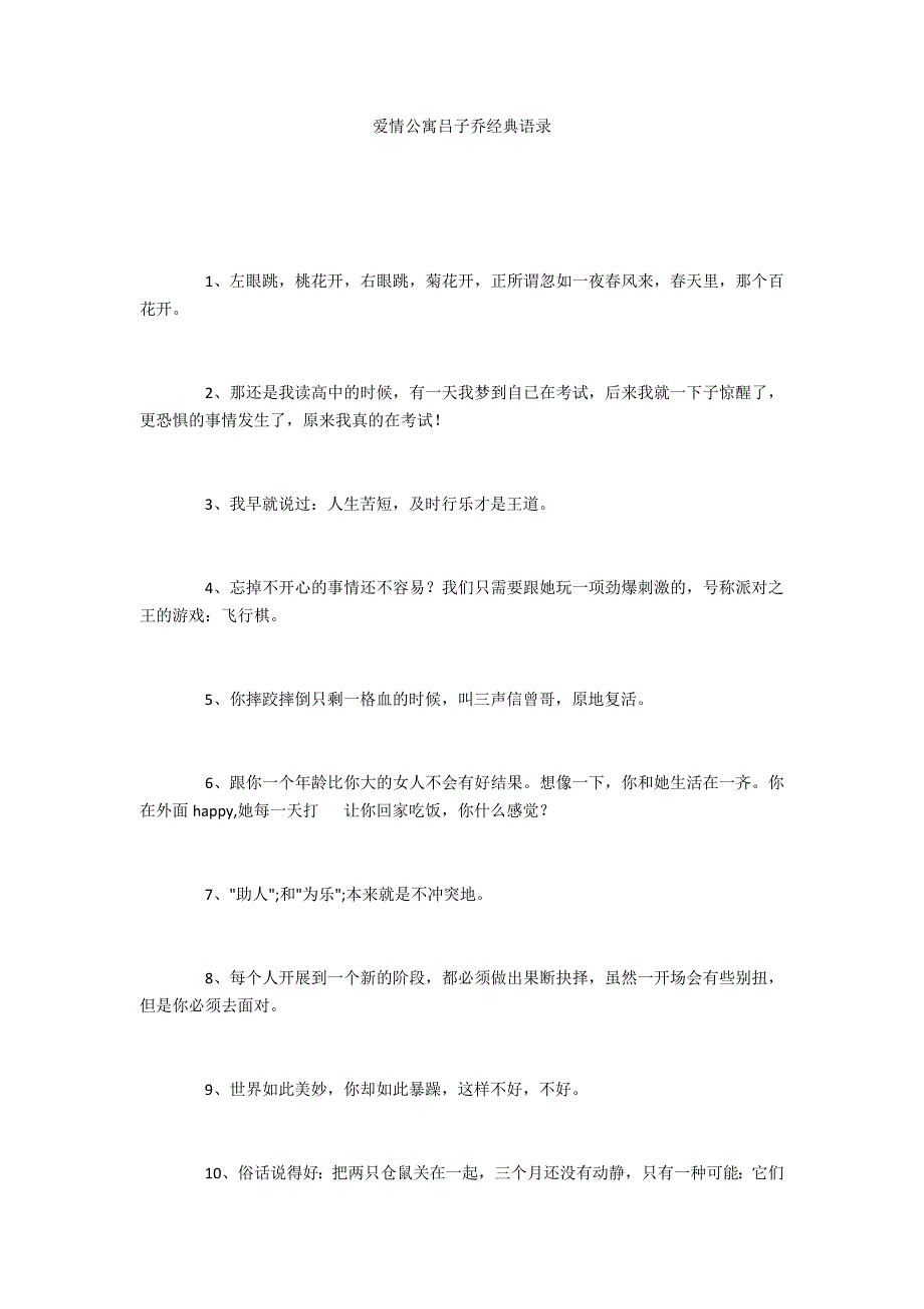 爱情公寓吕子乔经典语录_第1页