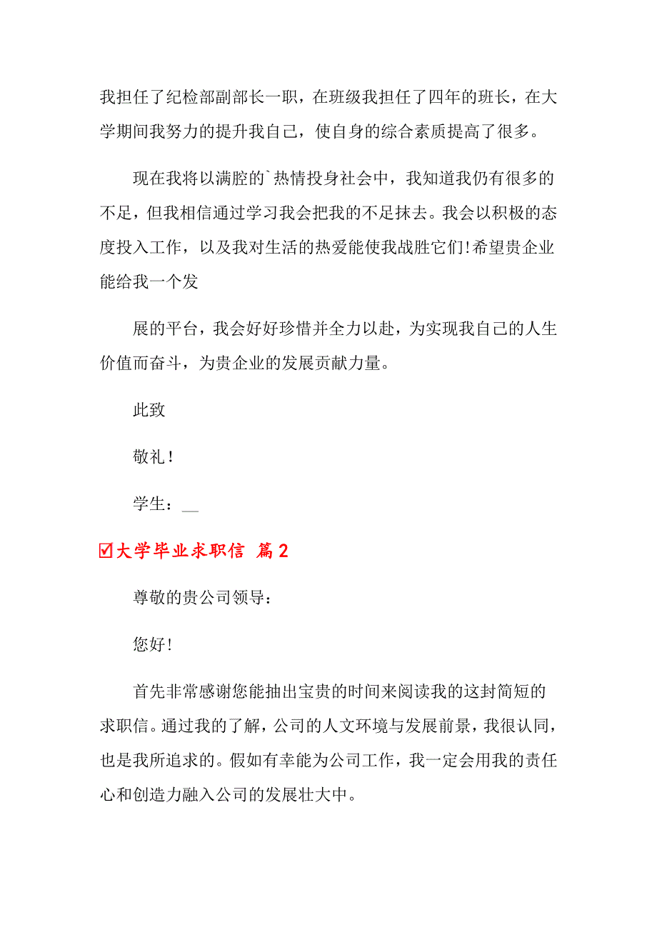 2022年大学毕业求职信四篇_第2页