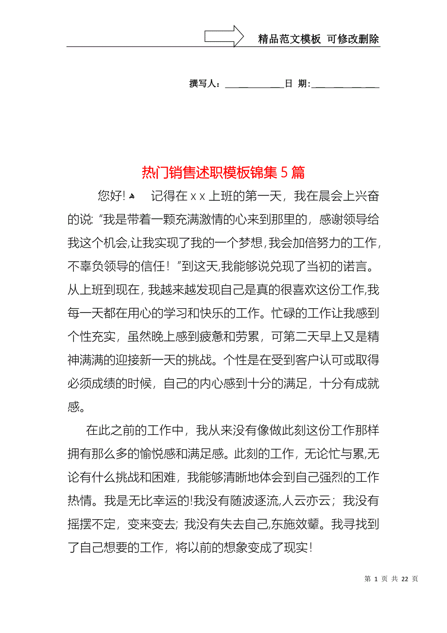 热门销售述职模板锦集5篇_第1页