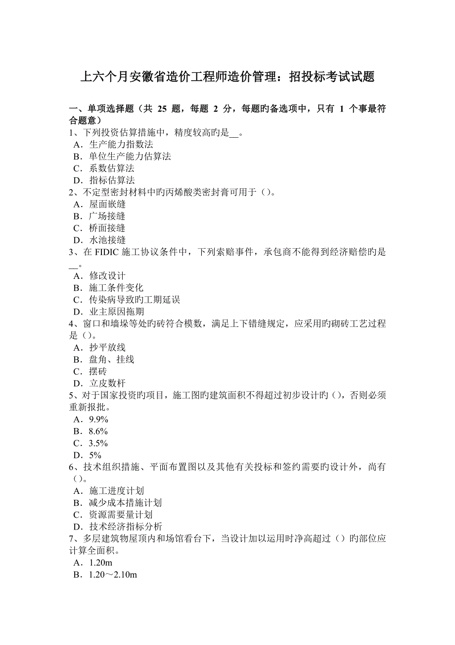 2023年上半年安徽省造价工程师造价管理招投标考试试题_第1页