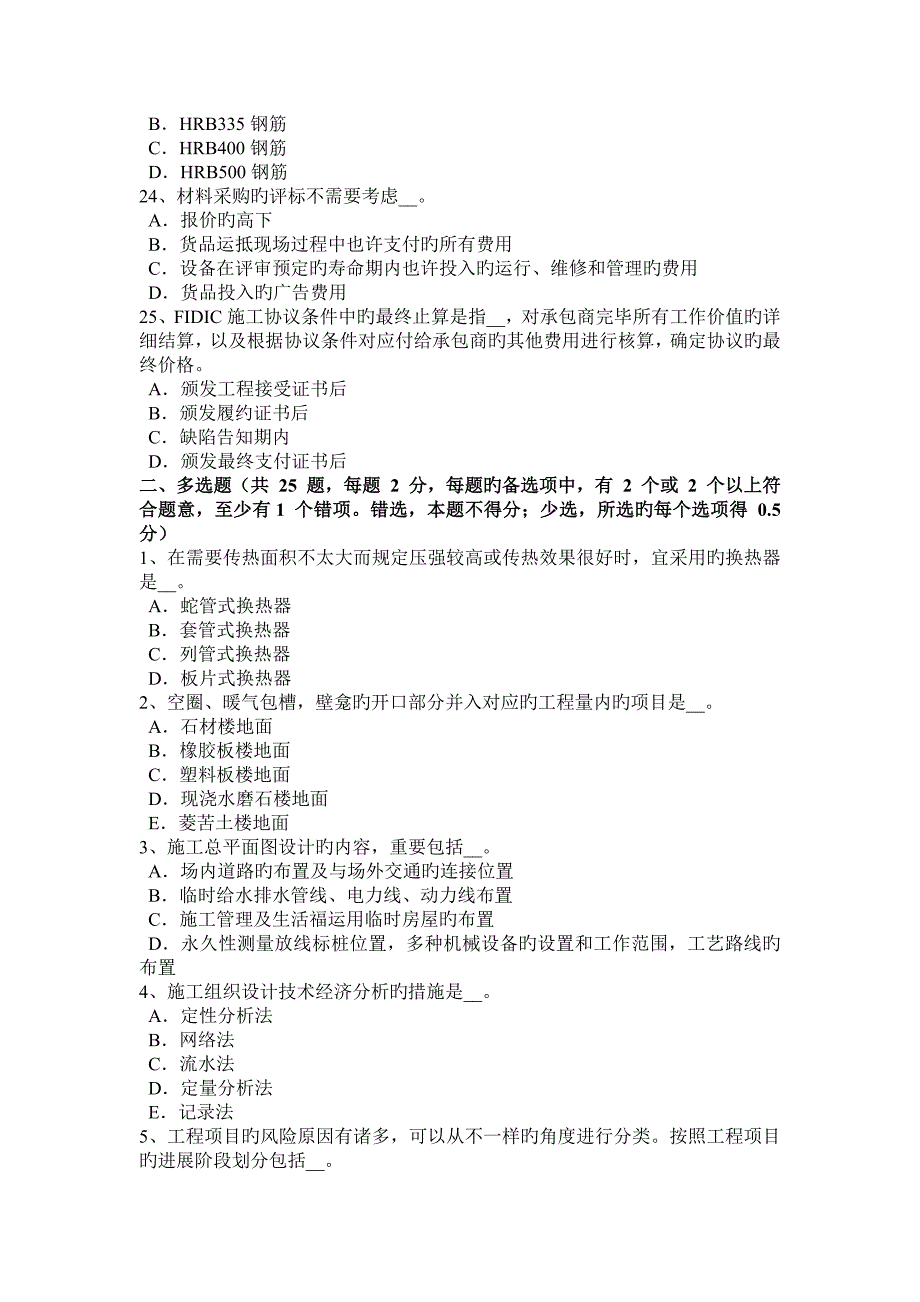 2023年上半年安徽省造价工程师造价管理招投标考试试题_第4页