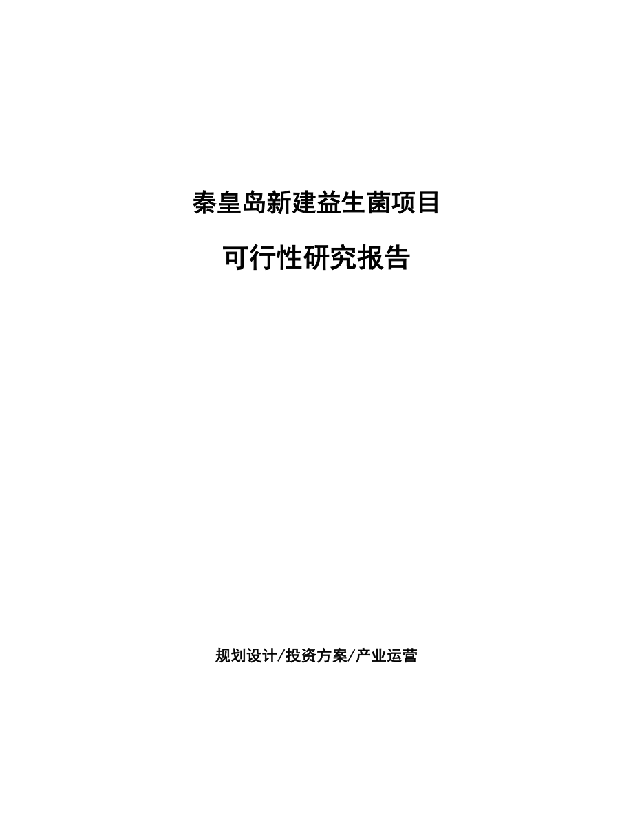 秦皇岛新建益生菌项目可行性研究报告_第1页