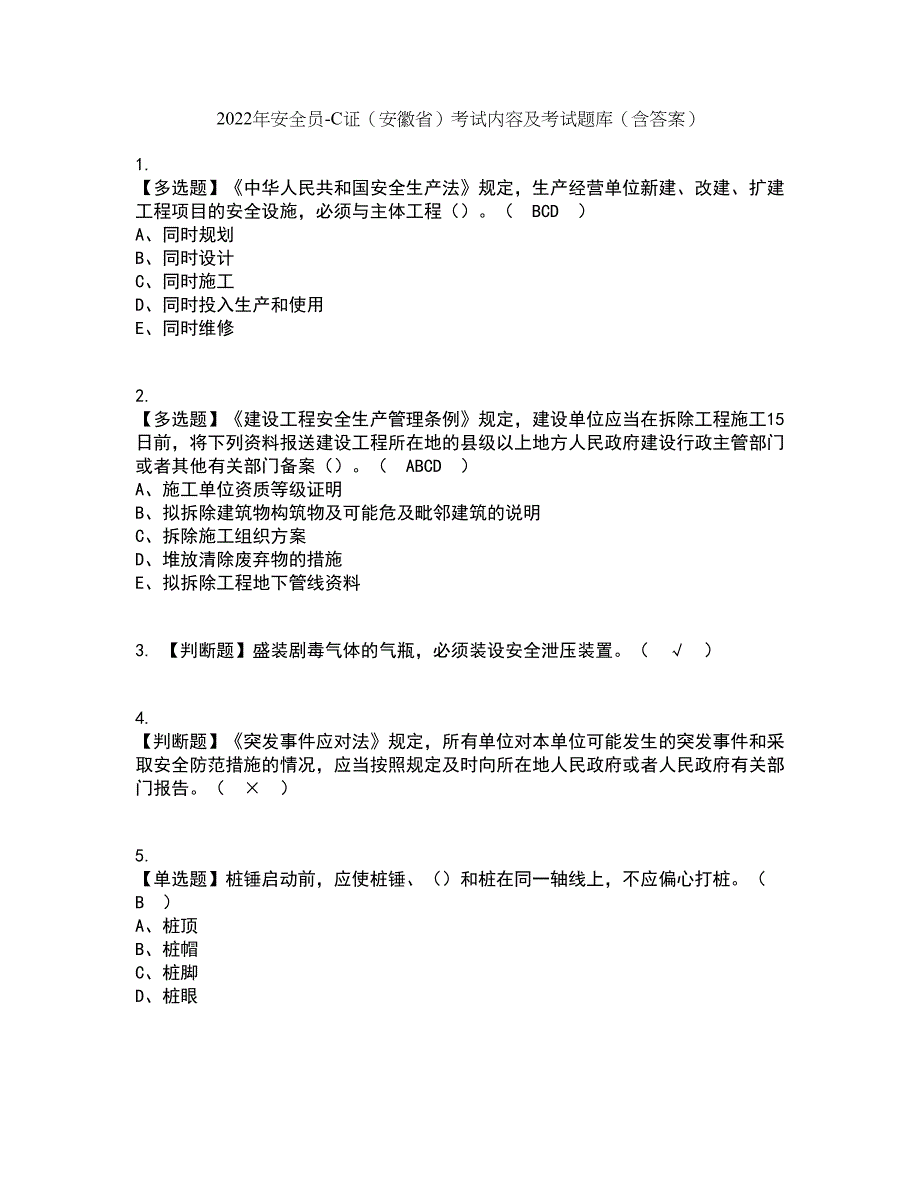 2022年安全员-C证（安徽省）考试内容及考试题库含答案参考37_第1页