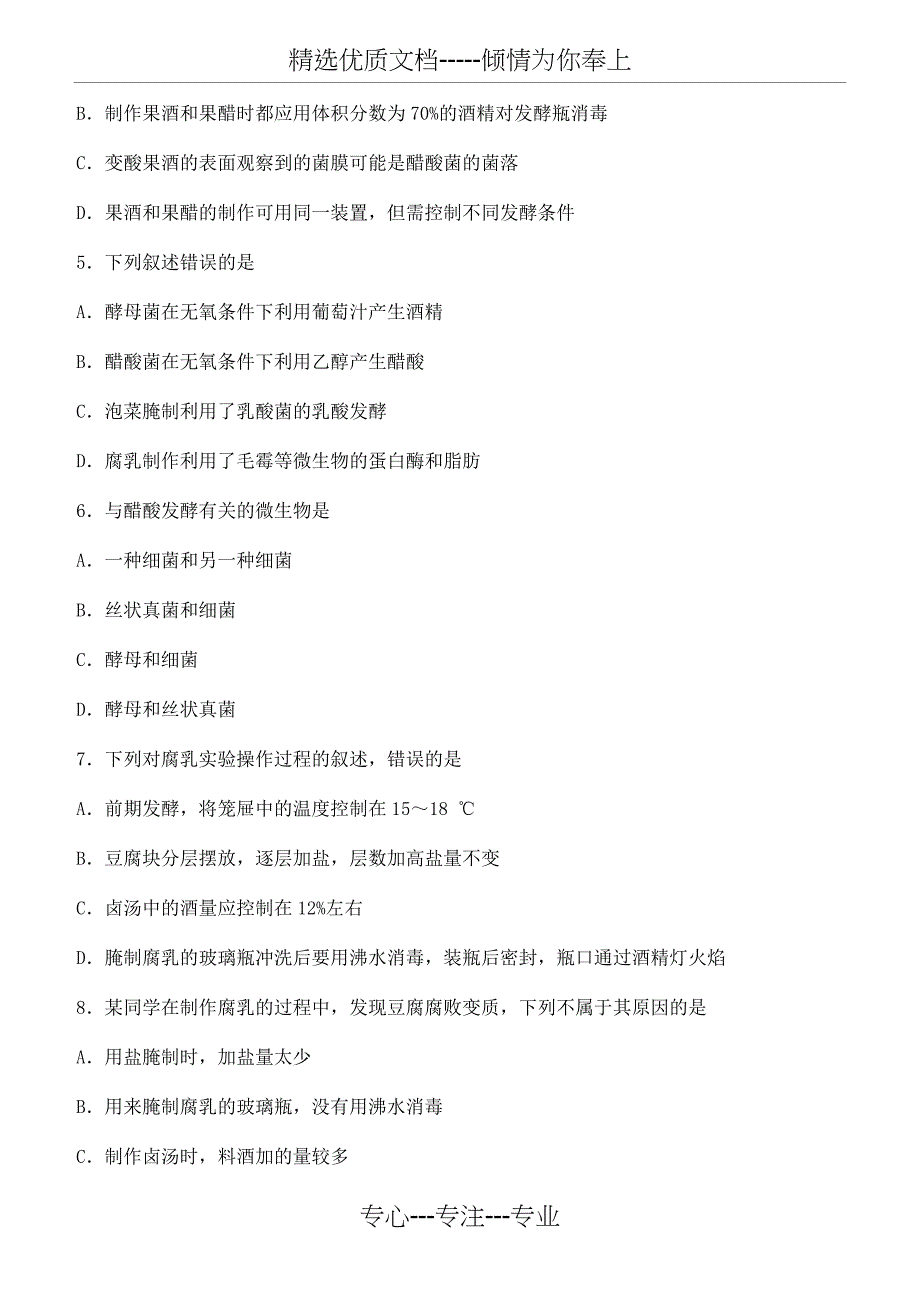 高二生物选修一专题一二测试卷(共14页)_第2页