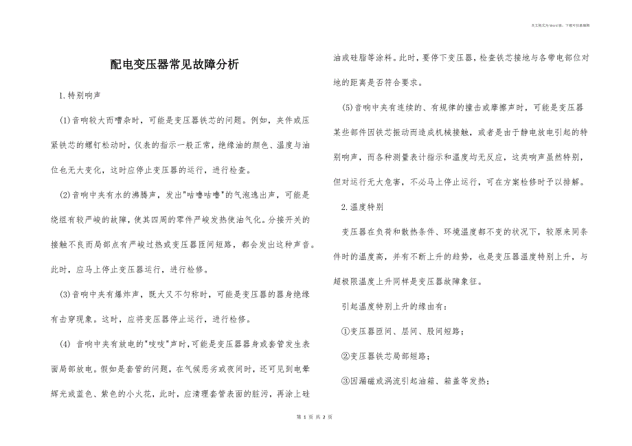 配电变压器常见故障分析_第1页