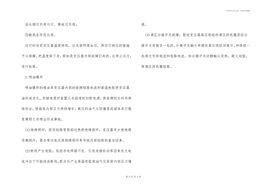 配电变压器常见故障分析_第2页