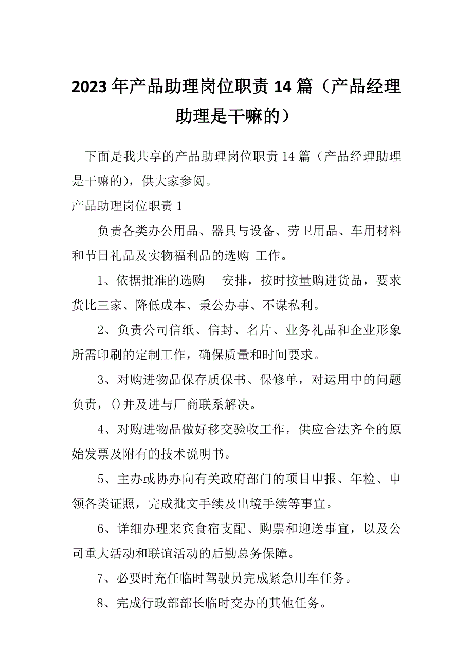 2023年产品助理岗位职责14篇（产品经理助理是干嘛的）_第1页