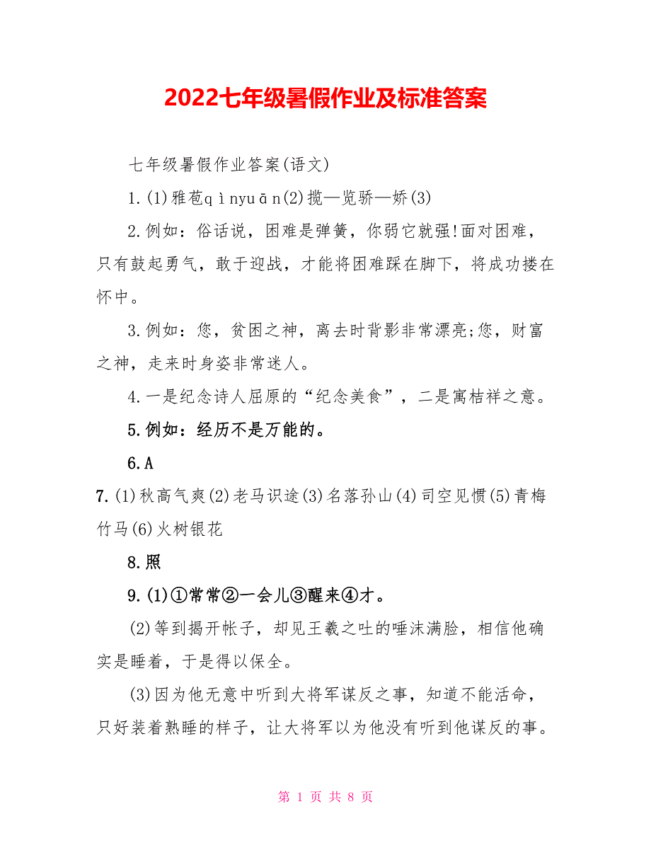 2022七年级暑假作业及标准答案_第1页