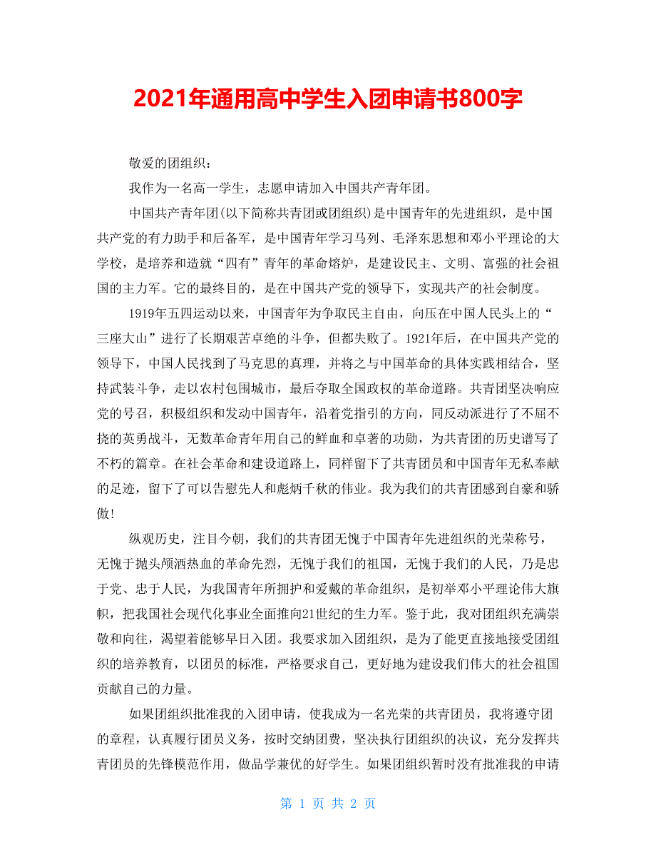 2021年通用高中学生入团申请书800字_第1页