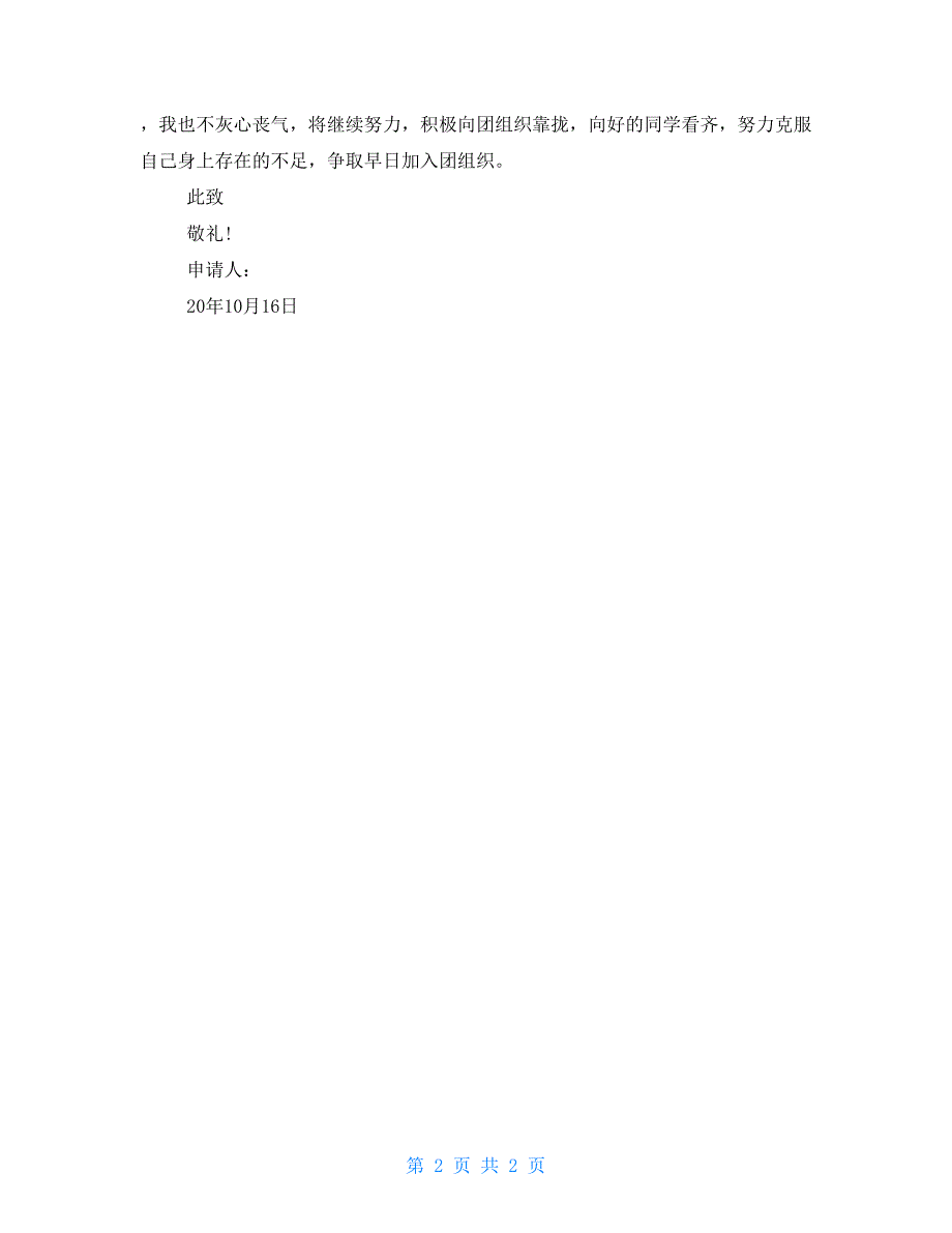 2021年通用高中学生入团申请书800字_第2页