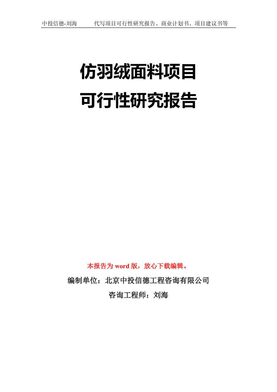 仿羽绒面料项目可行性研究报告模板-立项备案_第1页