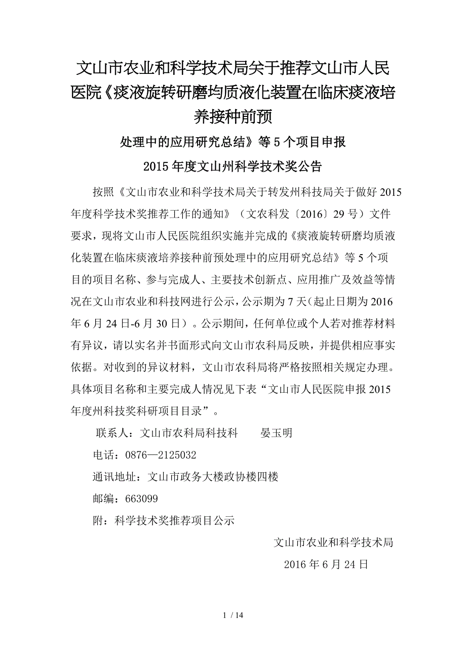 文山市农业和科学技术局关于推荐文山市人民医院痰液旋转_第1页