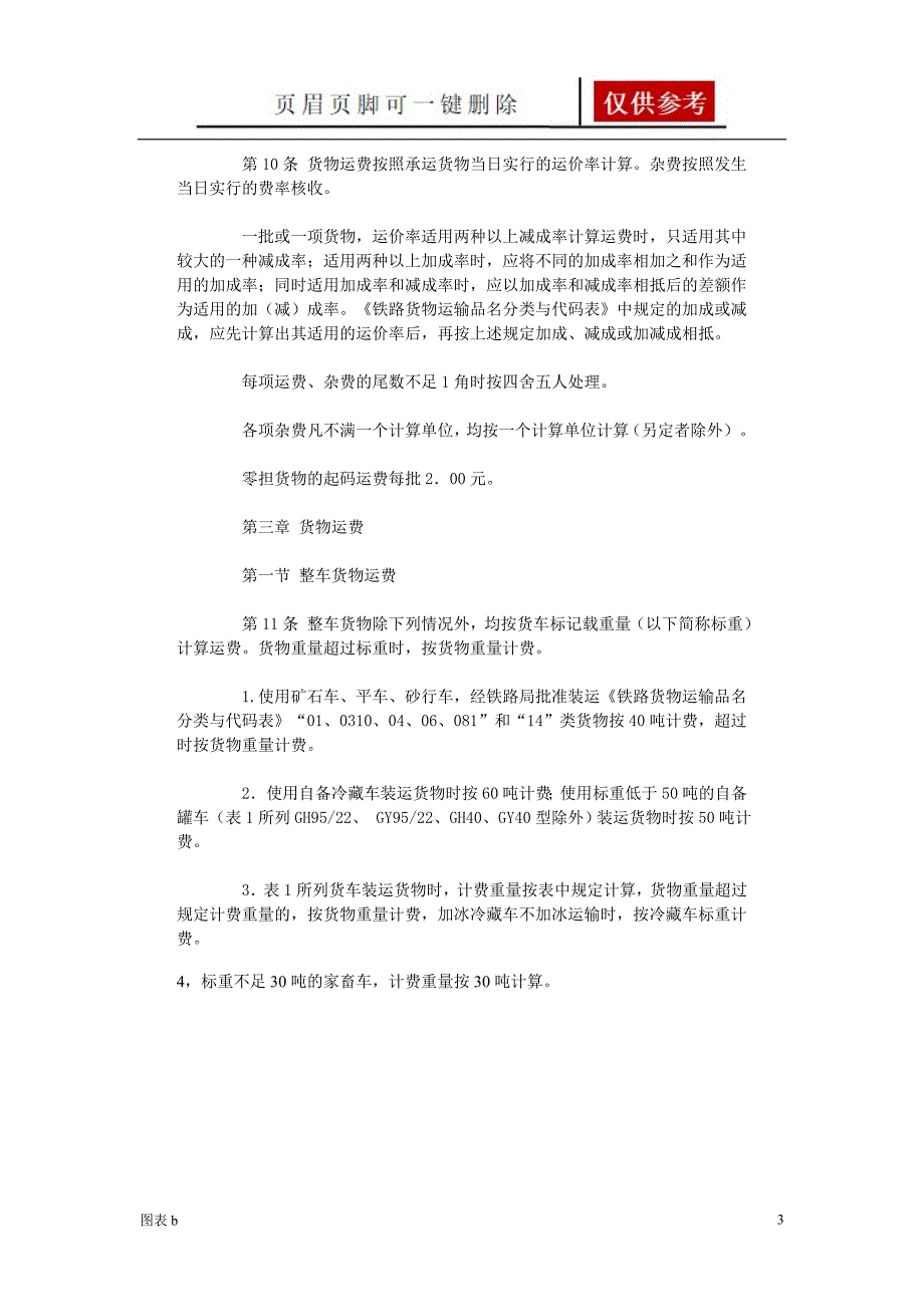 铁路货运价格表【优质内容】_第3页