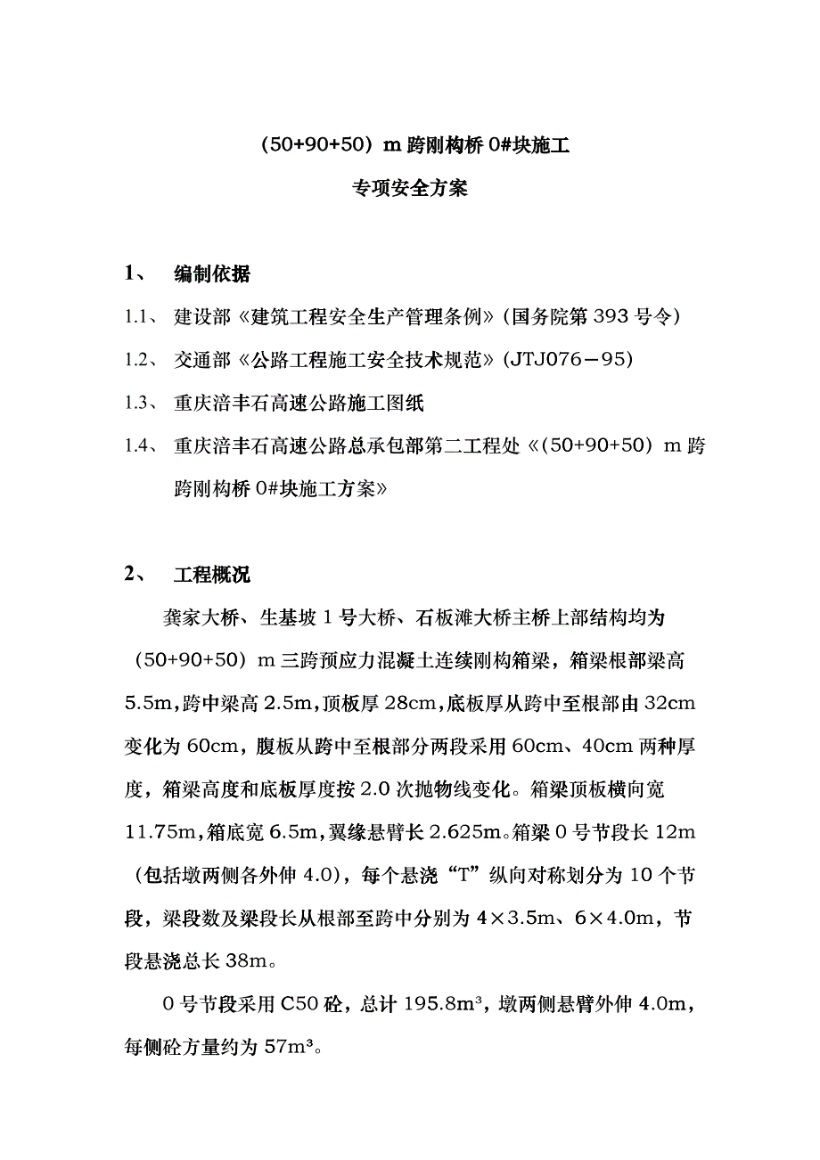 90米梁0_块施工安全专项方案kwb_第1页