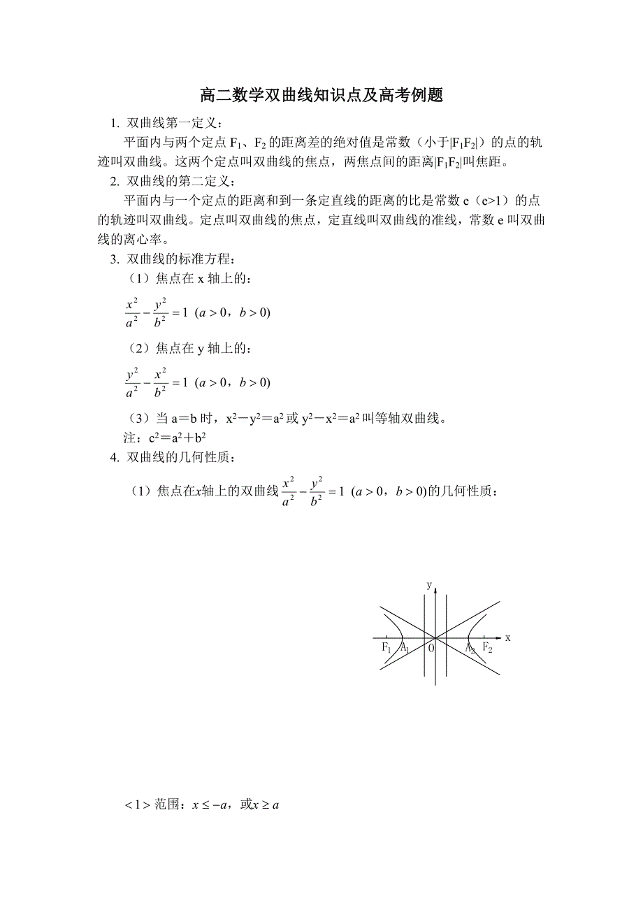 高二数学双曲线知识点及高考例题_第1页
