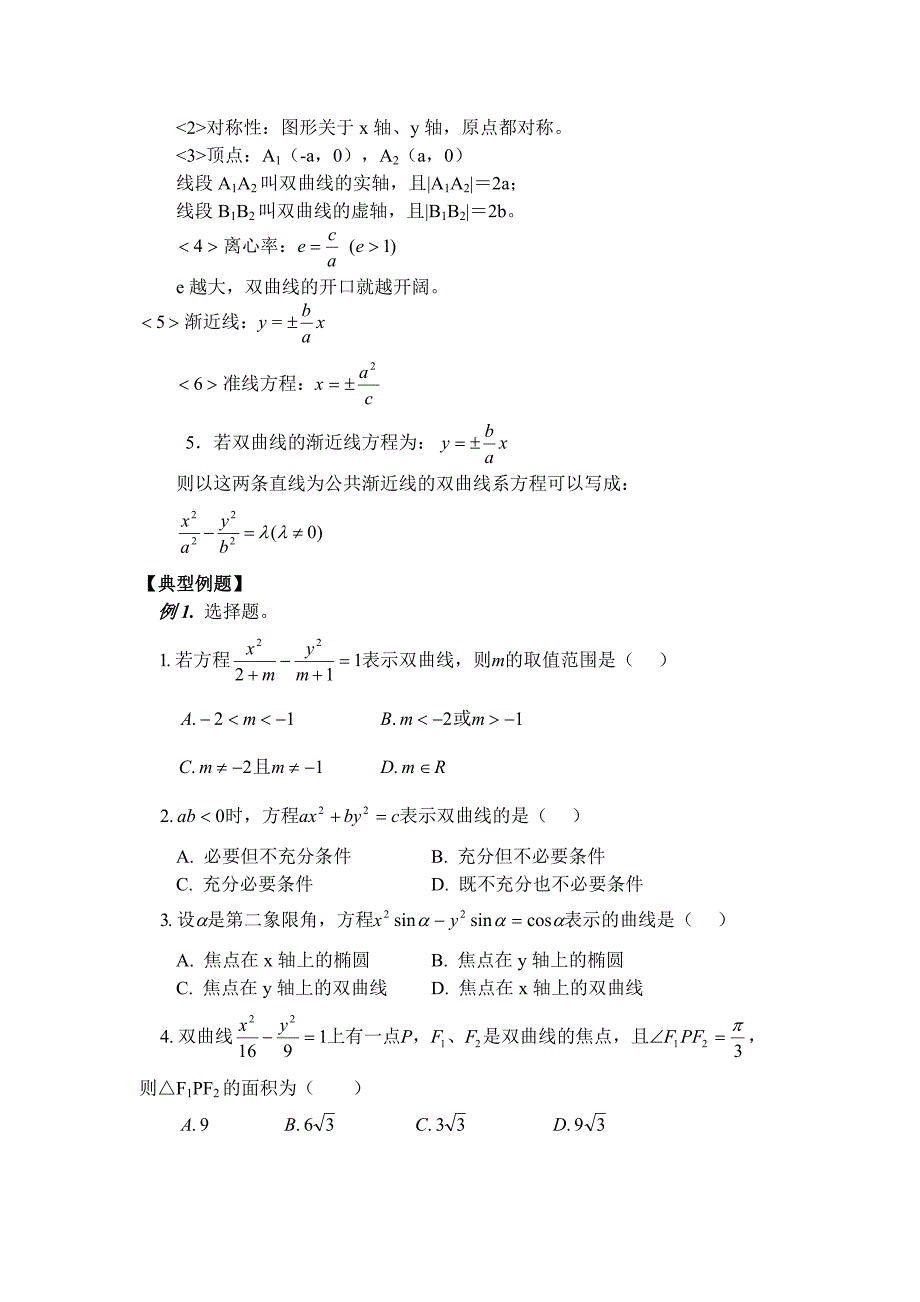 高二数学双曲线知识点及高考例题_第2页