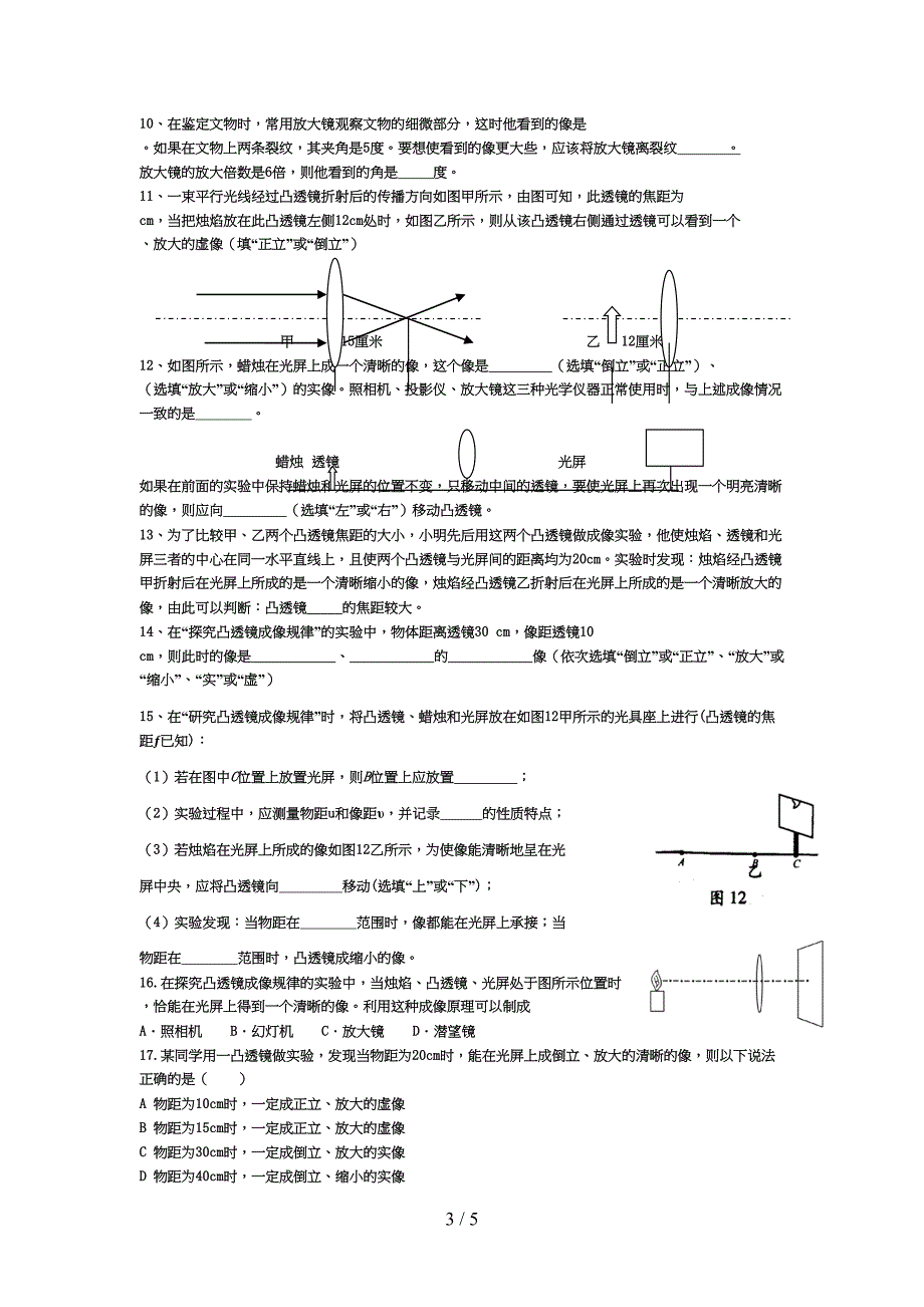 初二物理凸透镜成像复习题(附标准答案)(DOC 5页)_第3页