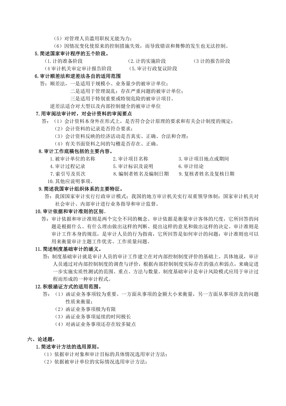 审计学基础复习题及参考答案完_第4页