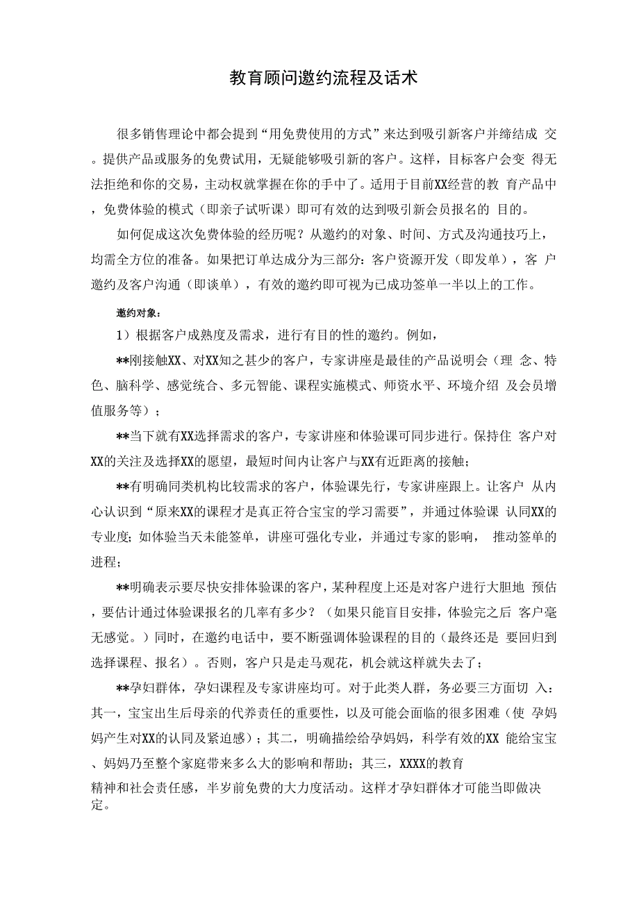 《邀约流程及话术》_第1页