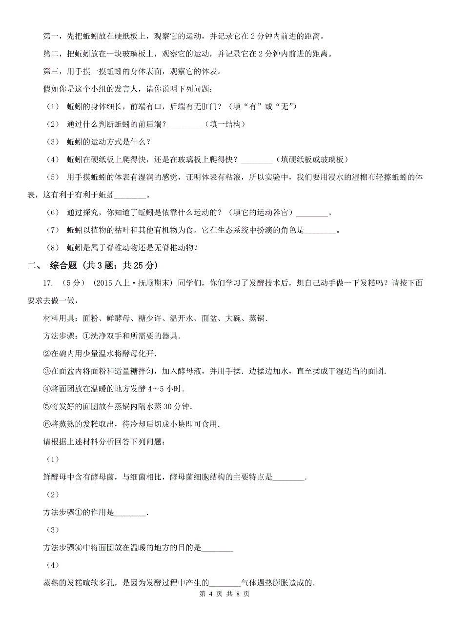 江苏省无锡市八年级上学期生物12月月考试卷_第4页