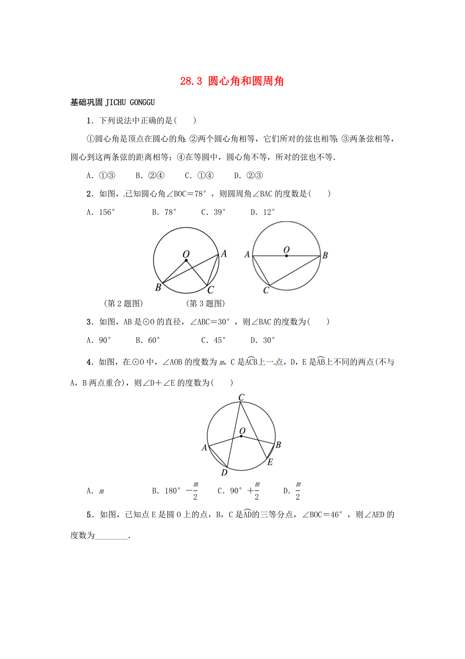 【冀教版】九年级上册：28.3圆心角和圆周角同步练习含答案_第1页