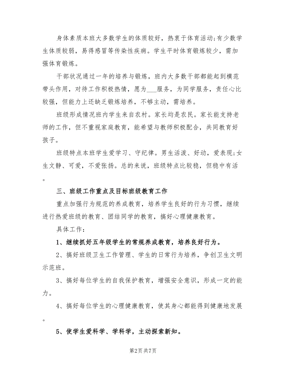 小学五年级班主任2022年工作计划范文_第2页