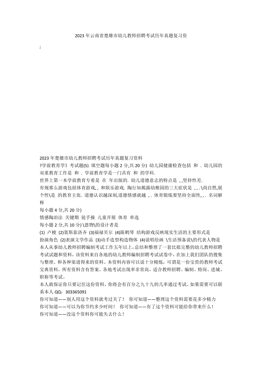 2023年云南省楚雄市幼儿教师招聘考试历年真题复习资_第1页