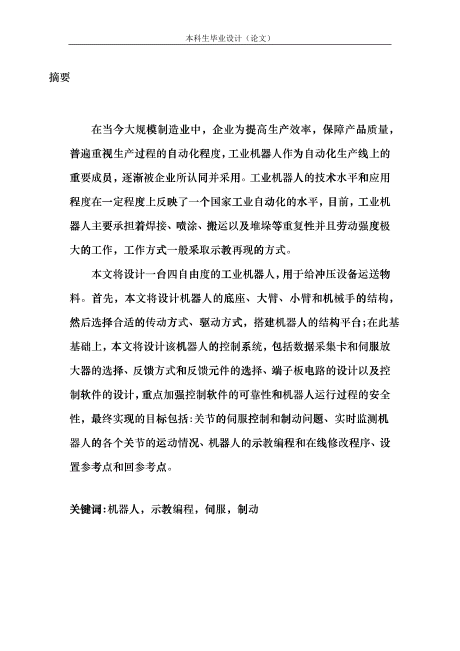 机器人实验平台介绍及机械手的设计dgdi_第1页