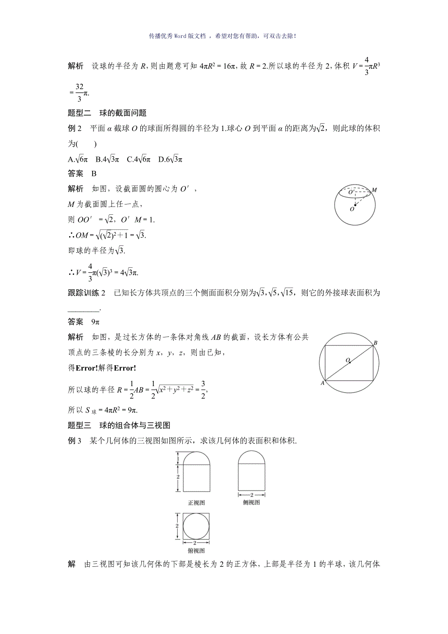 球的体积和表面积附答案Word版_第2页