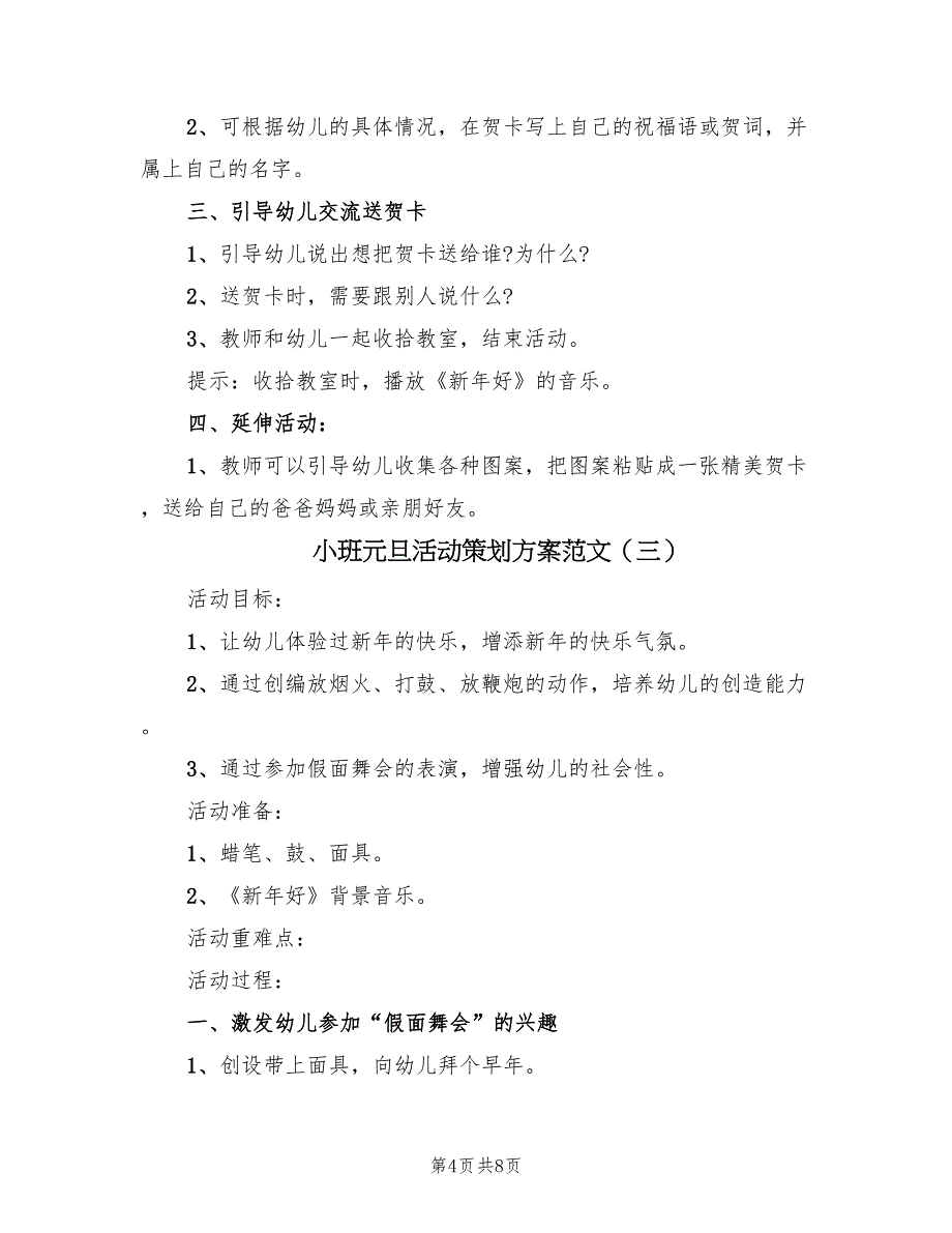 小班元旦活动策划方案范文（4篇）_第4页