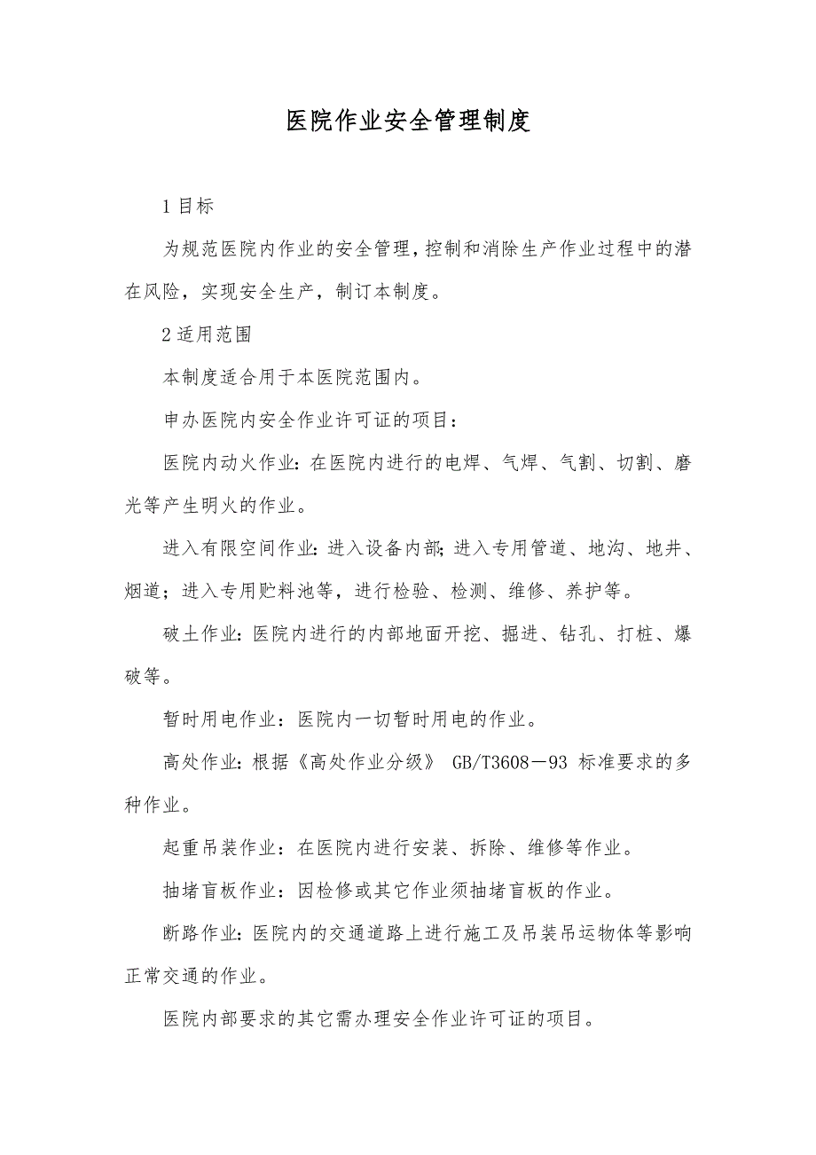医院作业安全管理制度_第1页