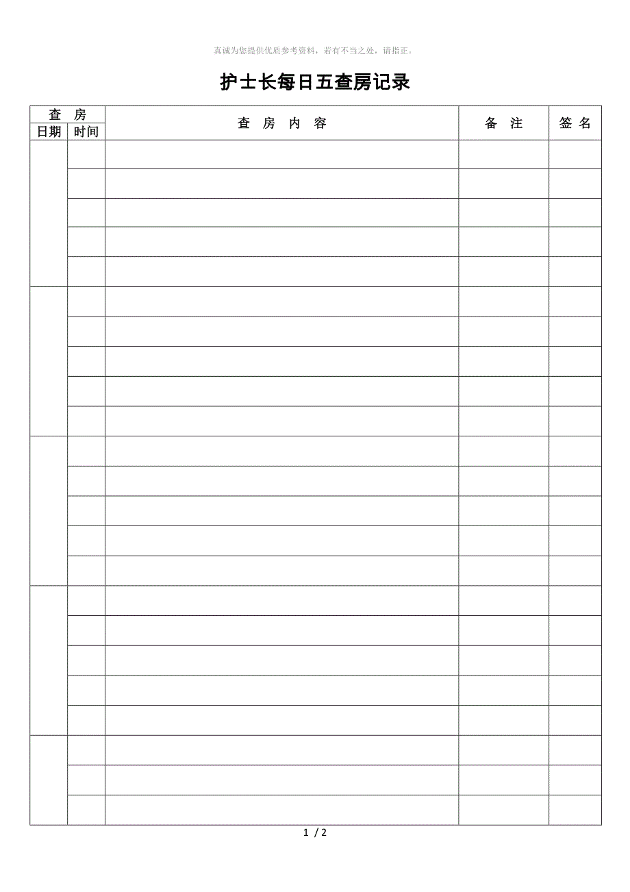 护士长每日五查房记录_第1页