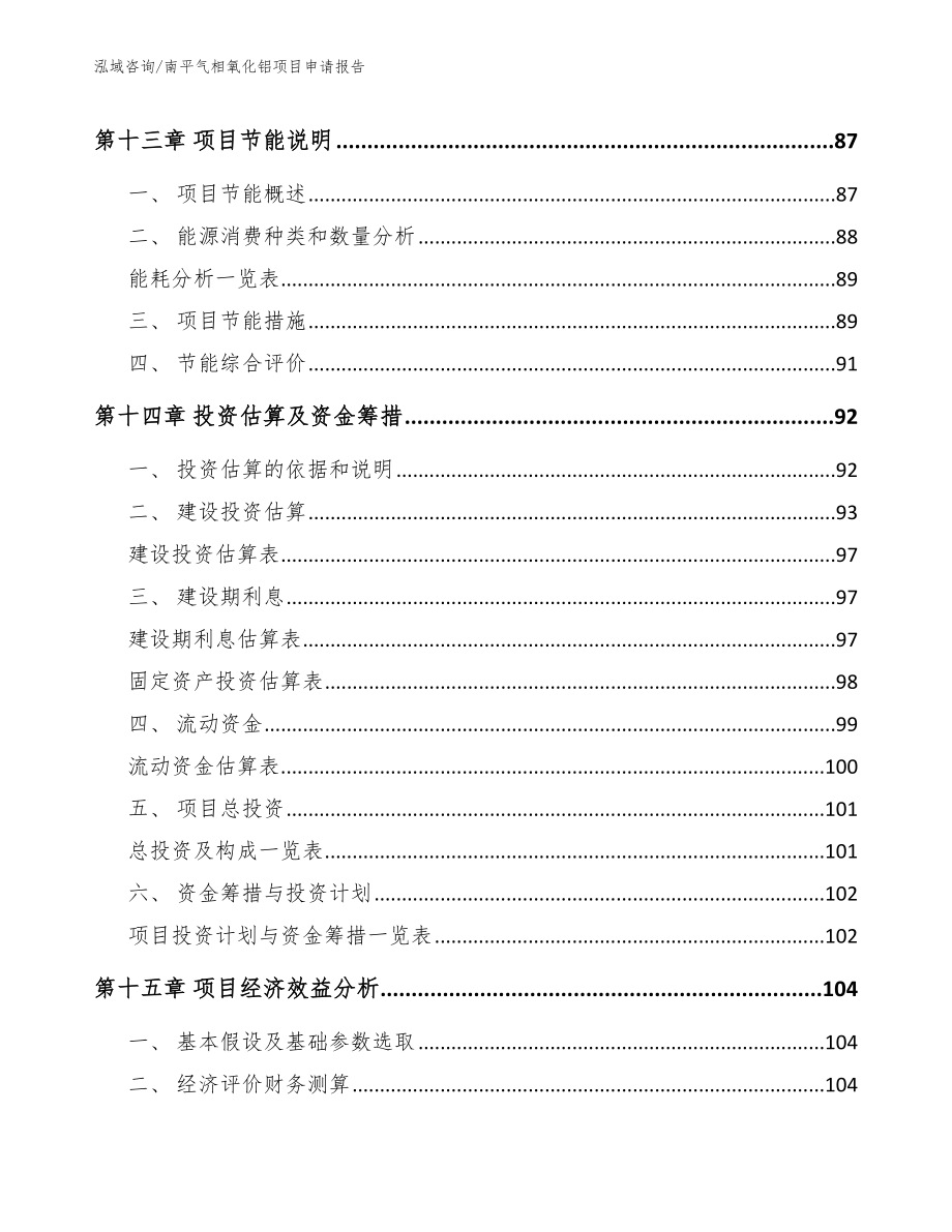 南平气相氧化铝项目申请报告_范文_第4页