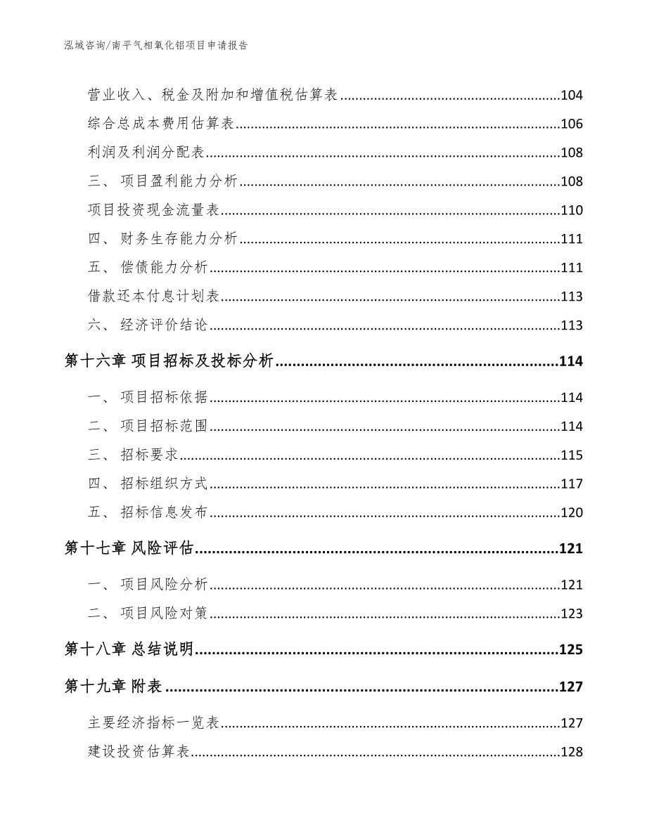 南平气相氧化铝项目申请报告_范文_第5页