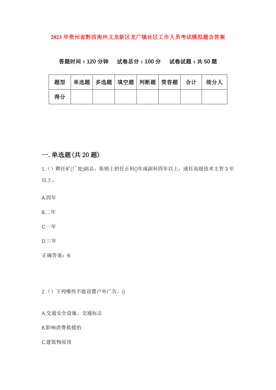 2023年贵州省黔西南州义龙新区龙广镇社区工作人员考试模拟题含答案_第1页