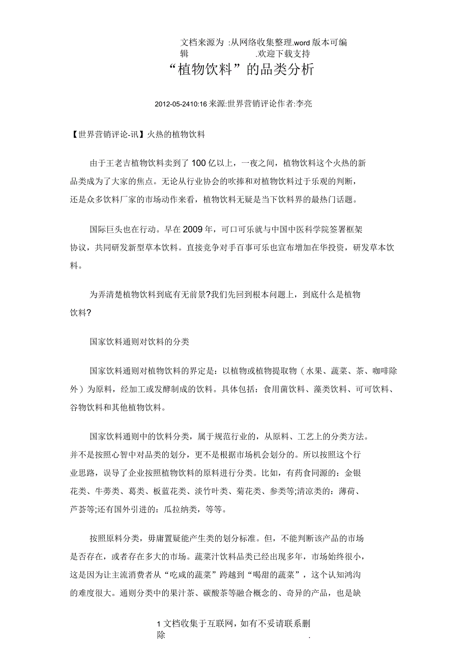 植物饮料”的品类分析_第1页