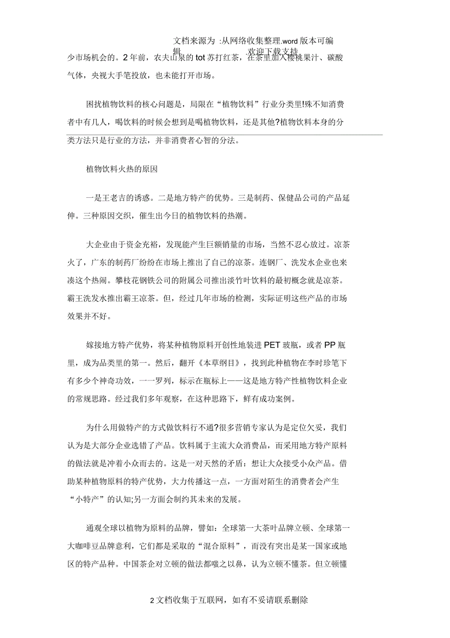 植物饮料”的品类分析_第2页