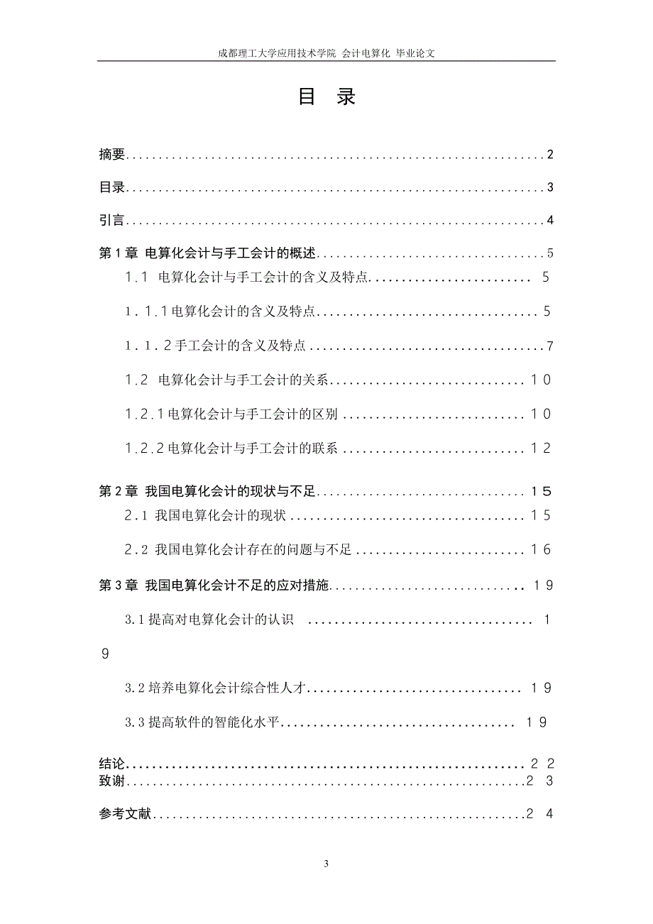 我国会计电算化现状的分析与探讨本科学位论文_第3页