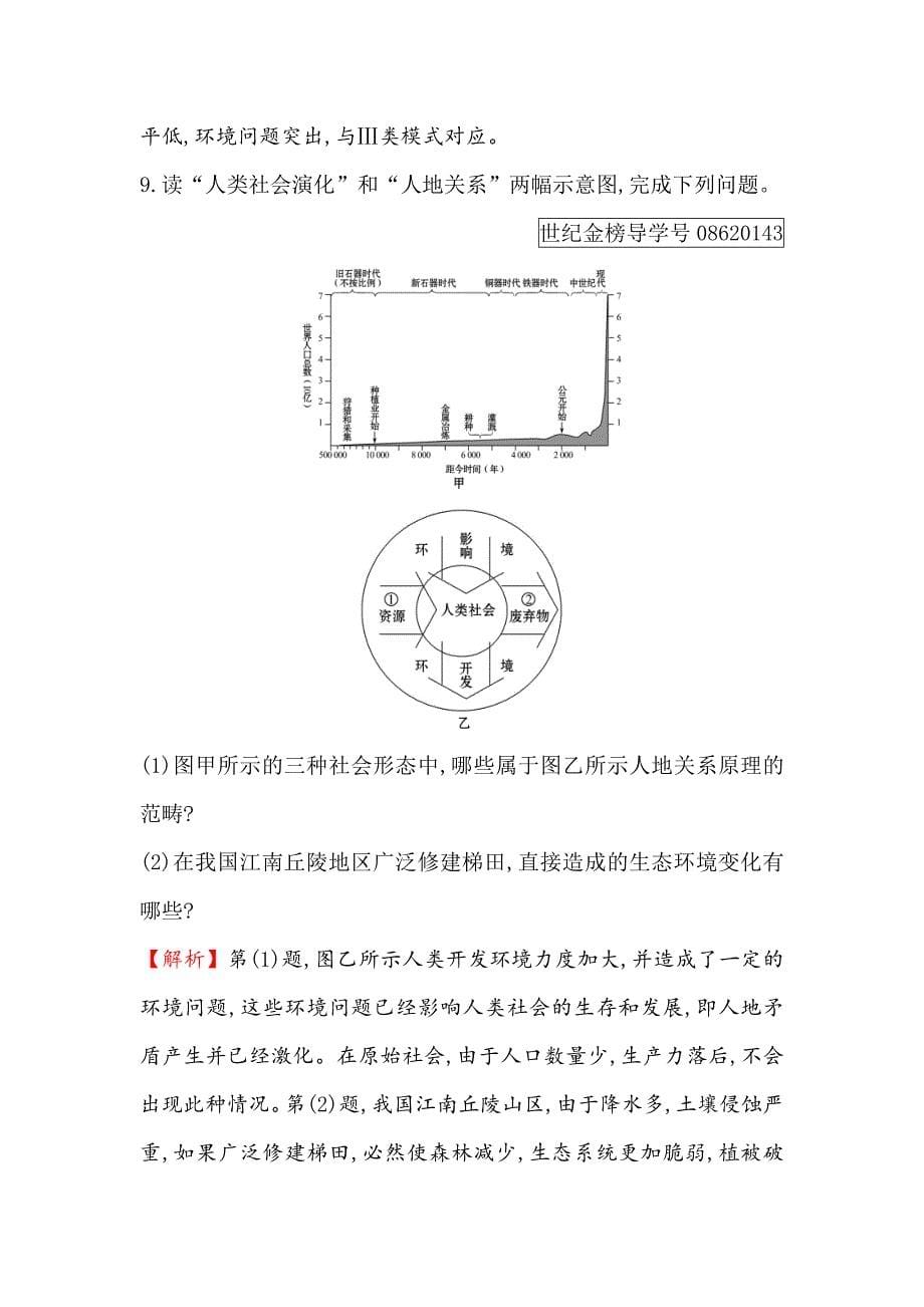 精校版高三一轮复习地理人教版课时提升作业 二十四 8.2人地关系思想的演变与可持续发展的基本内涵 Word版含解析_第5页