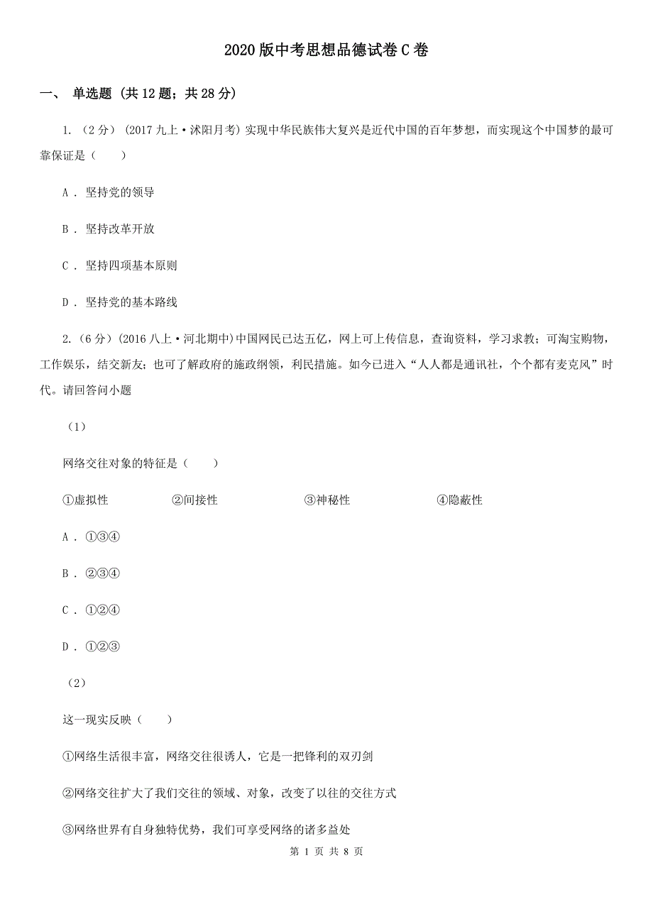 2020版中考思想品德试卷C卷_第1页