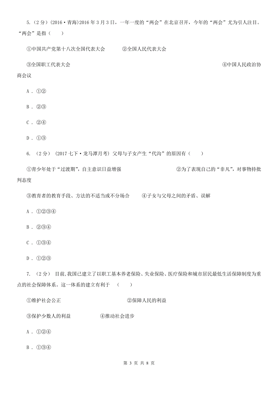 2020版中考思想品德试卷C卷_第3页