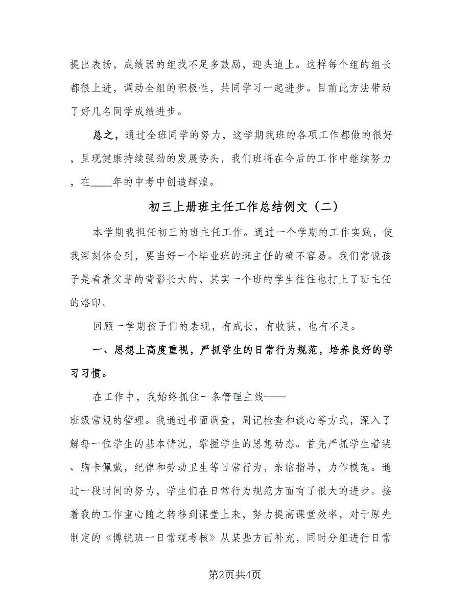 初三上册班主任工作总结例文（二篇）_第2页