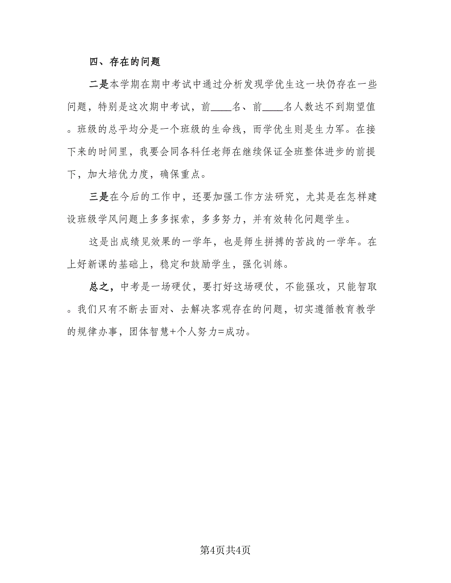 初三上册班主任工作总结例文（二篇）_第4页