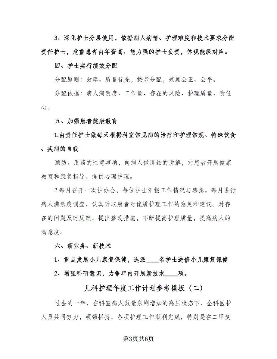 儿科护理年度工作计划参考模板（2篇）.doc_第3页