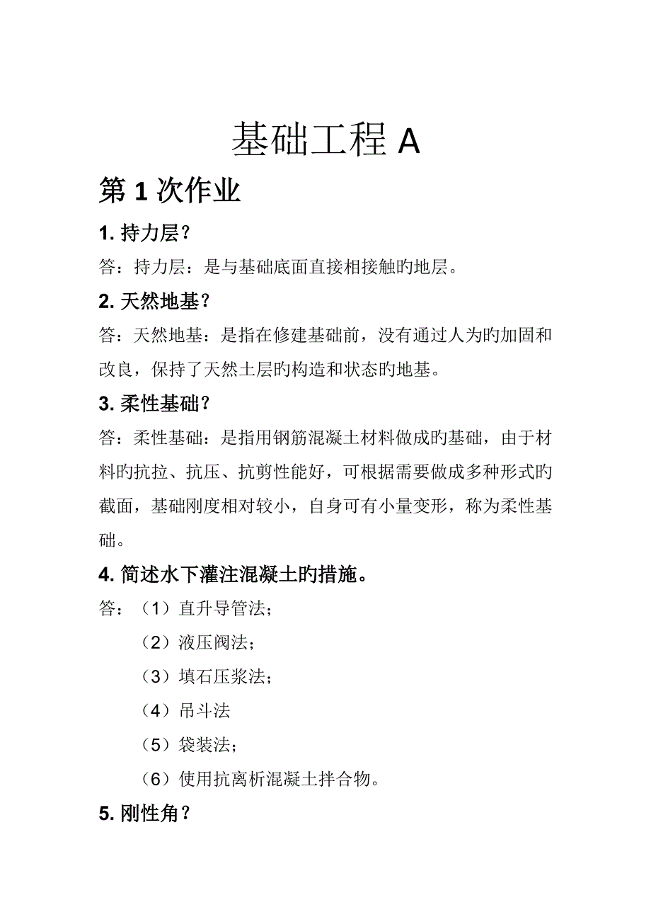 2023年基础工程A离线作业_第1页