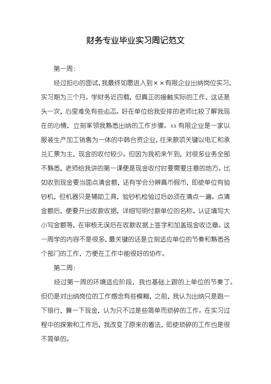 财务专业毕业实习周记范文_第1页