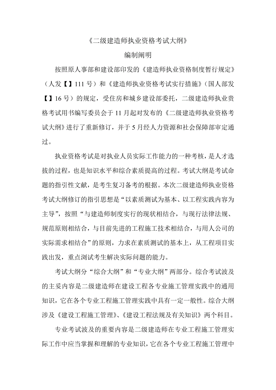 二级建造师建筑专业考试大纲_第1页