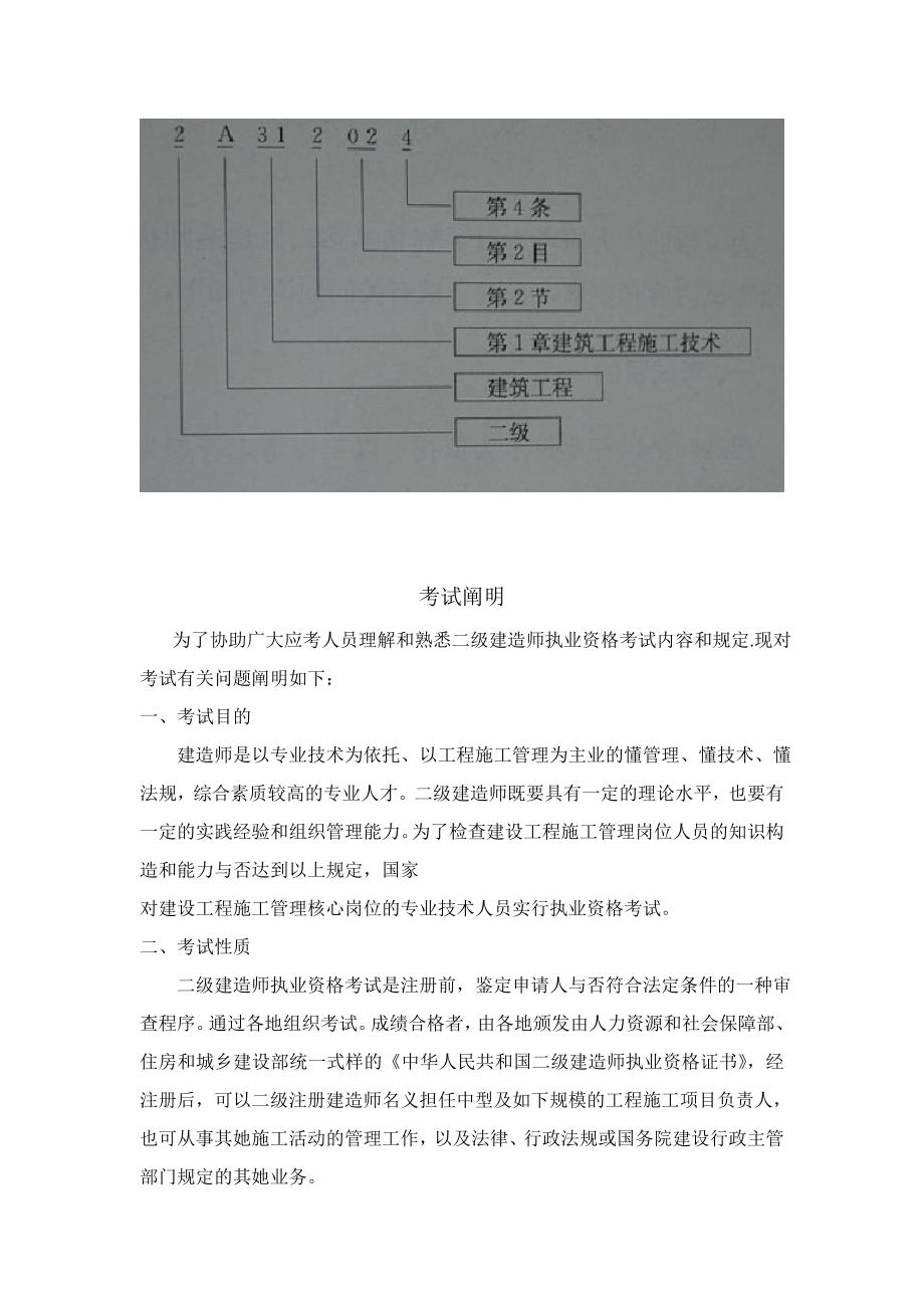 二级建造师建筑专业考试大纲_第4页