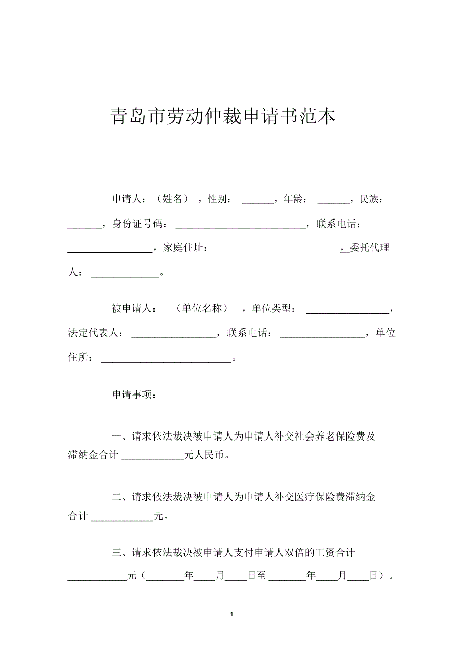 青岛市劳动仲裁申请书范本_第1页