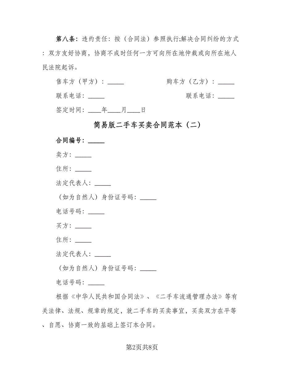 简易版二手车买卖合同范本（三篇）.doc_第2页